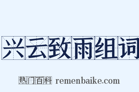 兴云致雨组词是什么意思的图片